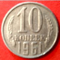 10 копеек 1961