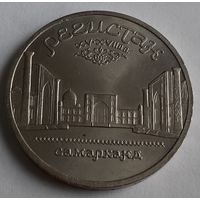 СССР 5 рублей, 1989 Ансамбль Регистан, г. Самарканд (14-5-10)