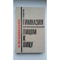 Г. Бебутов. О Маяковском (Гимназия. Лицом к лицу)