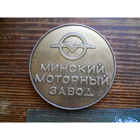 Медаль. Минский моторный завод 20 лет