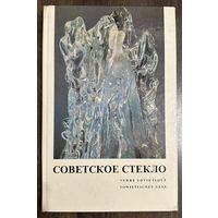 Советское стекло.Альбом.