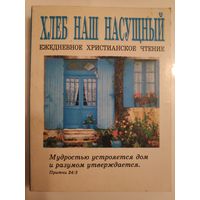 Хлеб наш насущный. Ежедневное христианское чтение.