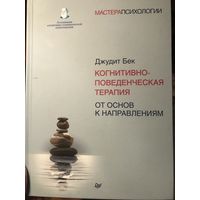 Когнитивно-поведенческая терапия. От основ к направлениям