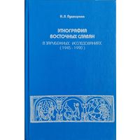 Этнография восточных славян в зарубежных исследованиях (1945 - 1990)