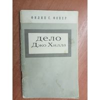 Филип С.Фонер "Дело Джо Хилла"