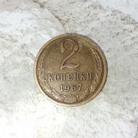 2 копейки 1967 года СССР. Очень красивая монета! Шикарная родная патина! В коллекцию!