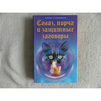 Морок А., Разумовская К. Сглаз, порча и защитные заговоры. М. Рипол Классик. 2001г.