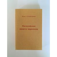 Вышеславцев Б.П. Философская нищета марксизма. Франкфурт на Майне Посев 1971г. 236 с. Мягкая издательская обложка, Уменьшенный формат