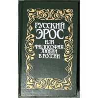 Русский Эрос, или Философия любви в России