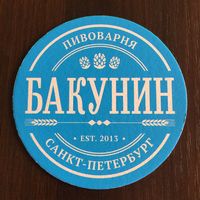 Подставка под пиво пивоварни "Бакунин" /Санкт-Петербург/ No 4