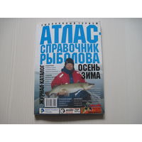 Атлас-справочник рыболова. Журнал-каталог.