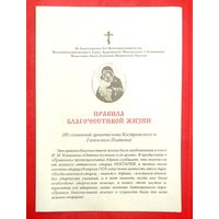 Правила Благочестивой Жизни * 58 Правил * Богословно - Литературно - Художественный Листок * Жировичская Обитель * 8 страниц * 2023 год