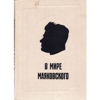В мире Маяковского (сборник статей, книга вторая, М., 1984)