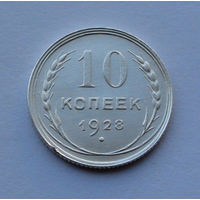 СССР 10 копеек, 1928