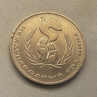 1 Рубль Год Мира 1986 года