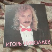 Игорь Николаев "Мисс разлука". Винил.