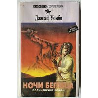 Джозеф УОМБО. НОЧИ БЕГЛЕЦА. 1993