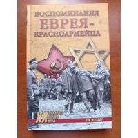 Л.И.Котляр. ВОСПОМИНАНИЯ ЕВРЕЯ-КРАСНОАРМЕЙЦА.//Военные тайны XX века.