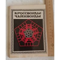 Кроссворды-чайнворды, сост. В. А. Шафран/1985/Чистая