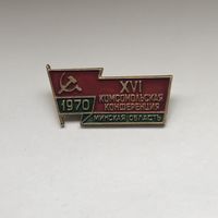 XVI комсомольская конференция 1970 Минская область