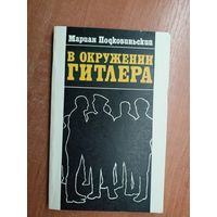 Мариан Подковиньский "В окружении Гитлера"