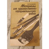 Материалы для художественно-оформительских работ: Учеб. пособие/Беккерман Я. И. 1989