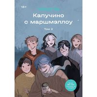 Капучино с маршмэллоу. Том 2