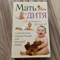 Мать и Дитя: от беременности до трех лет. Современная энциклопедия молодой мамы