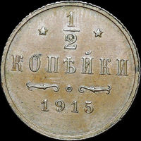 1/2 копейки 1915, UNC, Кабинетная! С 1 Рубля!