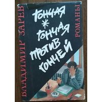 Владимир Зарев. "Гончая". "Гончая против гончей" / Димитр Начев. "Неуловимый" (книга-перевертыш)