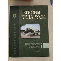 Регионы Беларуси. Брестская область. Книга 1