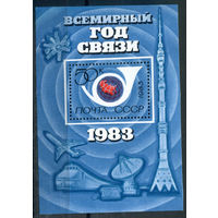 СССР - 1983г. - Всемирный год связи - полная серия, MNH [Mi bl. 162] - 1 блок