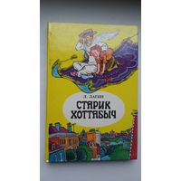 Л. Лагин. Старик Хоттабыч. Художник В. Пощастьев