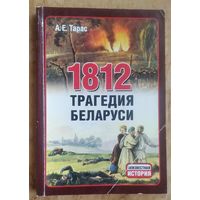 А.Тарас. 1812 год  трагедия Беларуси. (Серия: Неизвестная история)