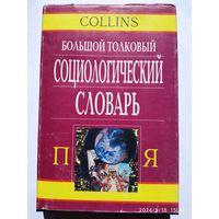 Большой толковый социологический словарь (Сollins). Том 2 (П - Я).