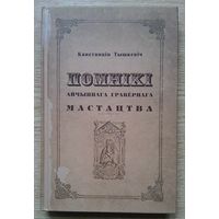 Канстанцін Тышкевіч "Помнікі айчыннага гравёрнага мастацтва"