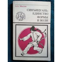 А.А. Маслов. Синъицюань: единство формы и воли