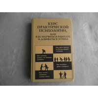 Курс практической психологии, или Как научиться работать и добиваться успеха. Учебное пособие для высшего управленческого персонала. Автор-составитель Р.Р.Кашапов Ижевск Изд-во Удм. Ун-та 1999г.