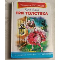 Олеша Юрий. Три толстяка. Школьная библиотека. 2008