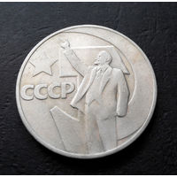 1 рубль 1967 г. 50 лет Советской власти #15