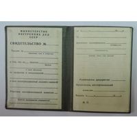 Свидетельство МВД СССР о сдаче квалификационного экзамена 1965г.