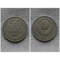 СССР 50 копеек 1986