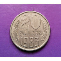 20 копеек 1983 СССР #04