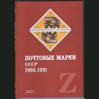 КАТАЛОГ. Почтовые марки СССР 1966 -- 1991. Под редакцией В. Загорского.