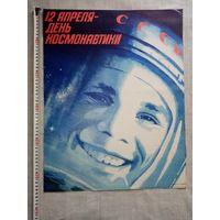 Плакат 12 апреля - День космонавтики 1987 г 55х43 см Художник А. Гусаров Космос, Юрий Гагарин