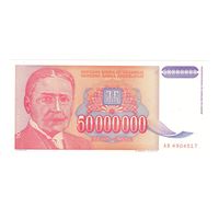 Югославия 50000000 динар 1993 года. Состояние UNC!