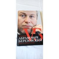 Абрамович против Березовского. В. Дорофеев