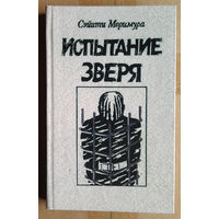 Сэйити Моримура "Испытание зверя"