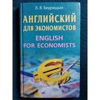 Людмила Бедрицкая Английский язык для экономистов / English for Economist