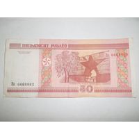 50 рублей Беларусь 2000 г. Интересный номер Не 6668882